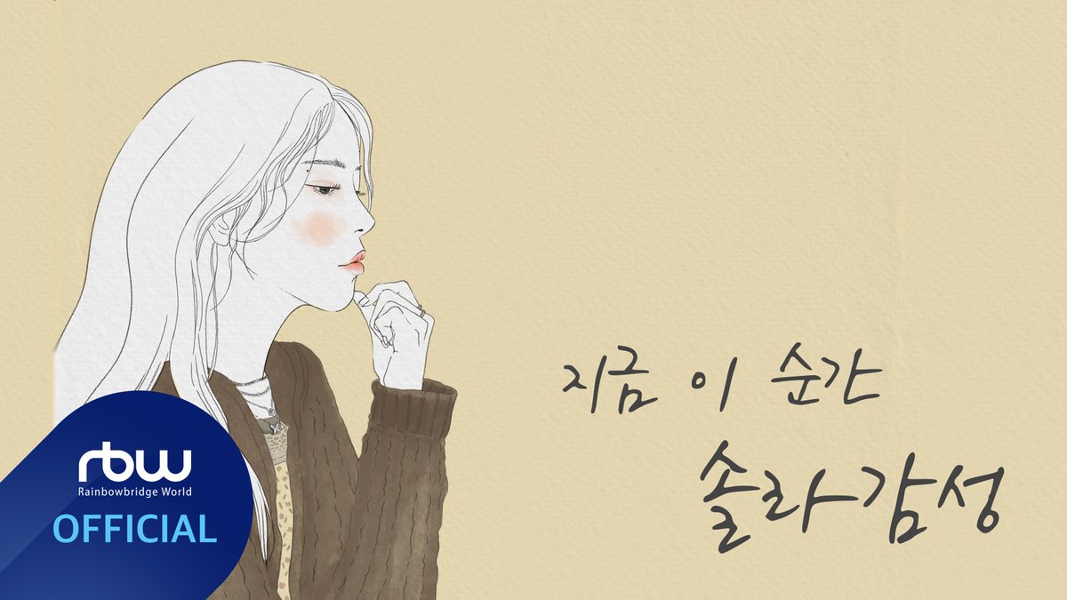 [#솔라]

지금 이 순간 [솔라감성 Part.8]

🍂 youtu.be/TcyZUTntcl8

2024.10.29 6PM
COMING SOON✔ 

#마마무 #Solar 
#솔라감성 #지금이순간