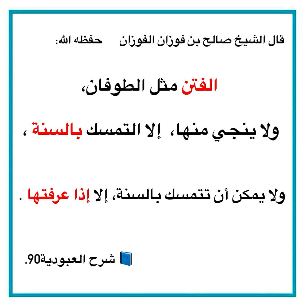 قال الشيخ صالح بن فوزان الفوزان  حفظه الله:

الفتن مثل الطوفان،

ولا ينجي منها،  إلا التمسك بالسنة ،

ولا يمكن أن تتمسك بالسنة، إلا إذا عرفتها .

📘 شرح العبودية90.

t.me/sh7_18