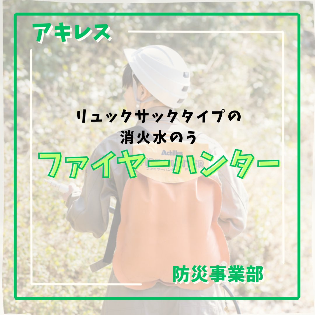 アキレス 防災 on X: 
