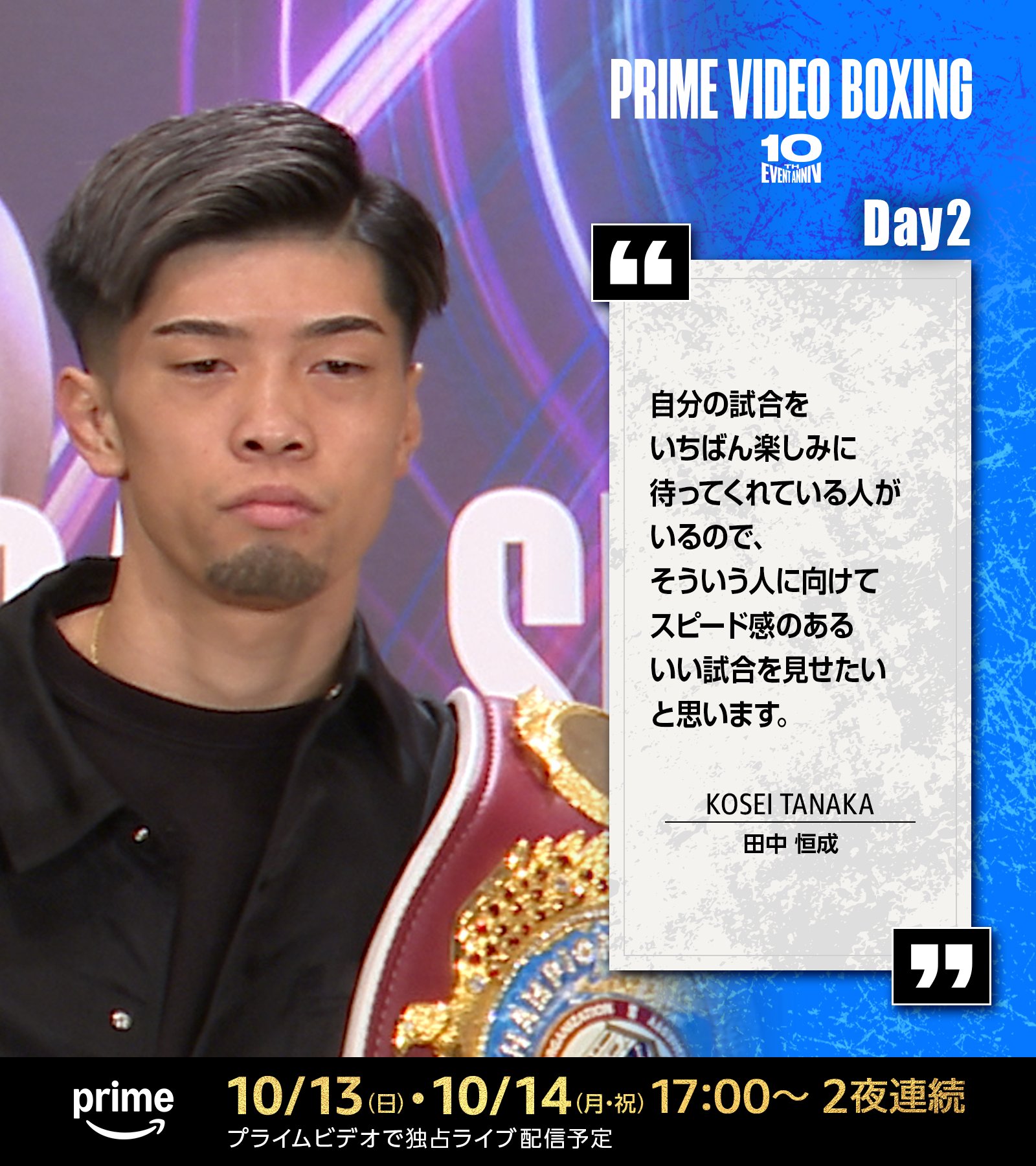 ボクシング 田中恒成vsジョナタンロドリゲス/2024年7月20日 B2