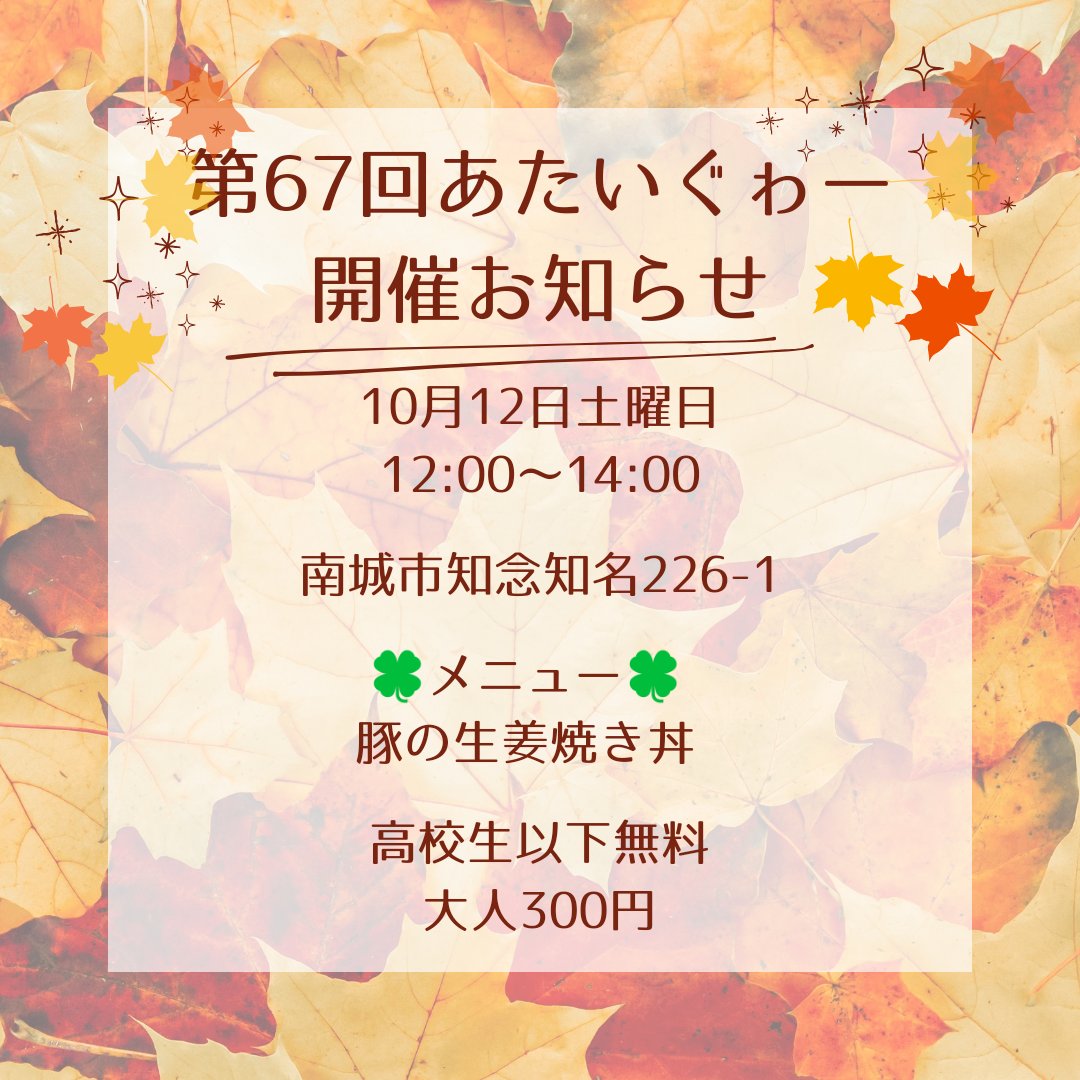 ataiguwa's tweet photo. 明日のあたいぐゎー開催のお知らせ🍀
お久しぶりです。
明日はあたいぐゎー12:00〜です✨
皆様のご参加お待ちしております✨
#あたいぐゎー #明日 #お知らせ #沖縄 #南城市 #こども食堂 #支援 #居場所づくり #SDGs #久しぶり #生姜焼き https://t.co/zIBgGnWHnv
