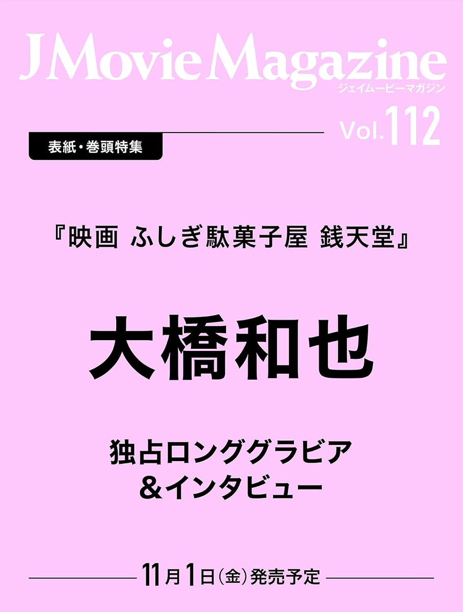 jmoviemagazine's tweet photo. ＼「J Movie Magazine」次号告知！／
11月1日発売予定！
本誌次号の表紙は大橋和也さん。
『映画 ふしぎ駄菓子屋 銭天堂』の巻頭特集！
ご予約は下記から！
#なにわ男子
#大橋和也
#映画銭天堂
https://t.co/TeD0rybY0A https://t.co/bXkIsYOt5G