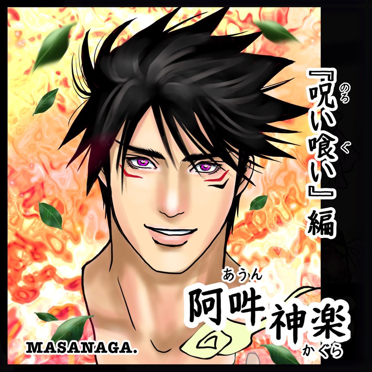 kagero_tengu's tweet photo. 🪭『阿吽神楽』呪い喰い編👺✨
最新18話・なんと1年ぶりに更新🆙されたわよ〜😭💕
待っててくれたコ🙏ありがとう💖

https://t.co/d81NUXpM8k
⇧最新話はコチラ👺✨

https://t.co/cM6OvpEO18
⇧今までのお話はコチラ👺✨
⭐️全話タダで読めちゃう🥰💕

#阿吽神楽 
#漫画が読めるハッシュタグ https://t.co/PlNyoJjg9x