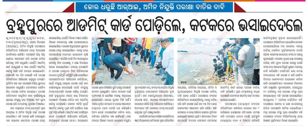 bibhuti_odisha_'s tweet image. ସାରା ରାଜ୍ୟରେ ପ୍ରଚଣ୍ଡ ବିରୋଧ ସତ୍ୱେ ସରକାର ନିରବ।ଓଡ଼ିଆ ସମ୍ବାଦପତ୍ରରେ ପ୍ରଥମ ପୃଷ୍ଠାର ପ୍ରଭାବ ବୋଧେ ବାବୁଙ୍କ ଉପରେ ପଡୁନି। ଅବଶ୍ୟ ସେମାନଙ୍କର ଇଂରାଜୀ ଅଭ୍ୟାସ ଥିବ। 
@TOIBhubaneswar @OrissaPOSTLive @SatpathyLive @IndianExpress @otvnews @CMO_Odisha @GovernorOdisha @dpradhanbjp 
#CancelRIExam #OSSSC