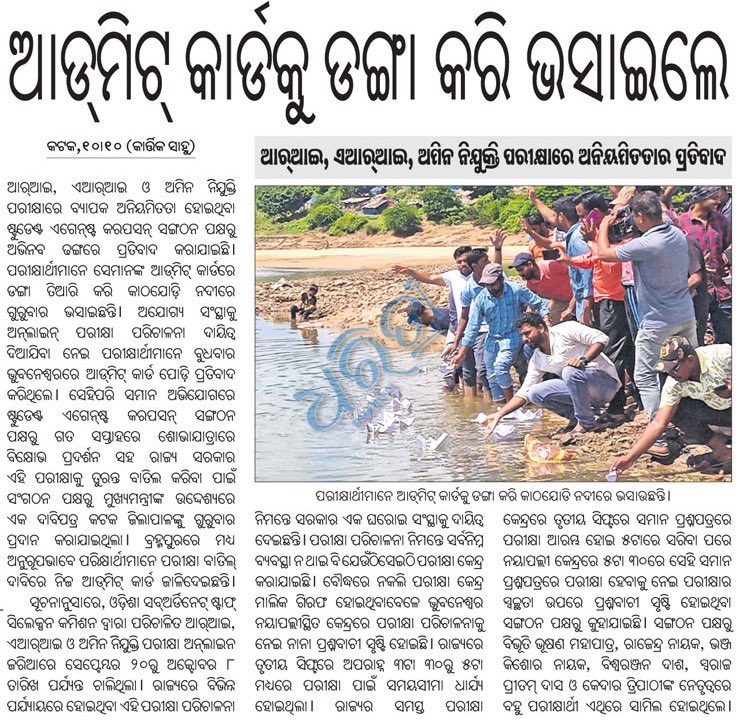 bibhuti_odisha_'s tweet image. ସାରା ରାଜ୍ୟରେ ପ୍ରଚଣ୍ଡ ବିରୋଧ ସତ୍ୱେ ସରକାର ନିରବ।ଓଡ଼ିଆ ସମ୍ବାଦପତ୍ରରେ ପ୍ରଥମ ପୃଷ୍ଠାର ପ୍ରଭାବ ବୋଧେ ବାବୁଙ୍କ ଉପରେ ପଡୁନି। ଅବଶ୍ୟ ସେମାନଙ୍କର ଇଂରାଜୀ ଅଭ୍ୟାସ ଥିବ। 
@TOIBhubaneswar @OrissaPOSTLive @SatpathyLive @IndianExpress @otvnews @CMO_Odisha @GovernorOdisha @dpradhanbjp 
#CancelRIExam #OSSSC