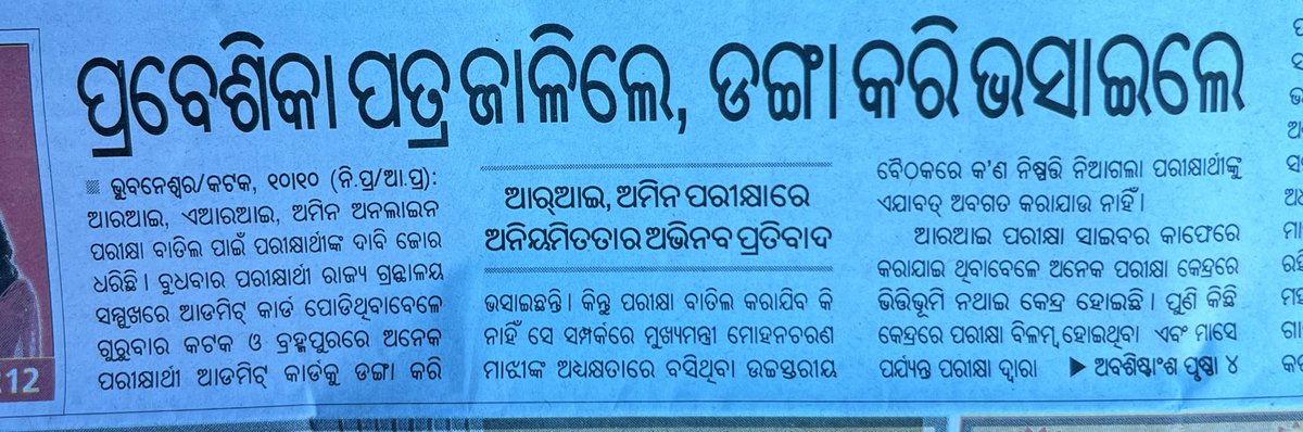 bibhuti_odisha_'s tweet image. ସାରା ରାଜ୍ୟରେ ପ୍ରଚଣ୍ଡ ବିରୋଧ ସତ୍ୱେ ସରକାର ନିରବ।ଓଡ଼ିଆ ସମ୍ବାଦପତ୍ରରେ ପ୍ରଥମ ପୃଷ୍ଠାର ପ୍ରଭାବ ବୋଧେ ବାବୁଙ୍କ ଉପରେ ପଡୁନି। ଅବଶ୍ୟ ସେମାନଙ୍କର ଇଂରାଜୀ ଅଭ୍ୟାସ ଥିବ। 
@TOIBhubaneswar @OrissaPOSTLive @SatpathyLive @IndianExpress @otvnews @CMO_Odisha @GovernorOdisha @dpradhanbjp 
#CancelRIExam #OSSSC