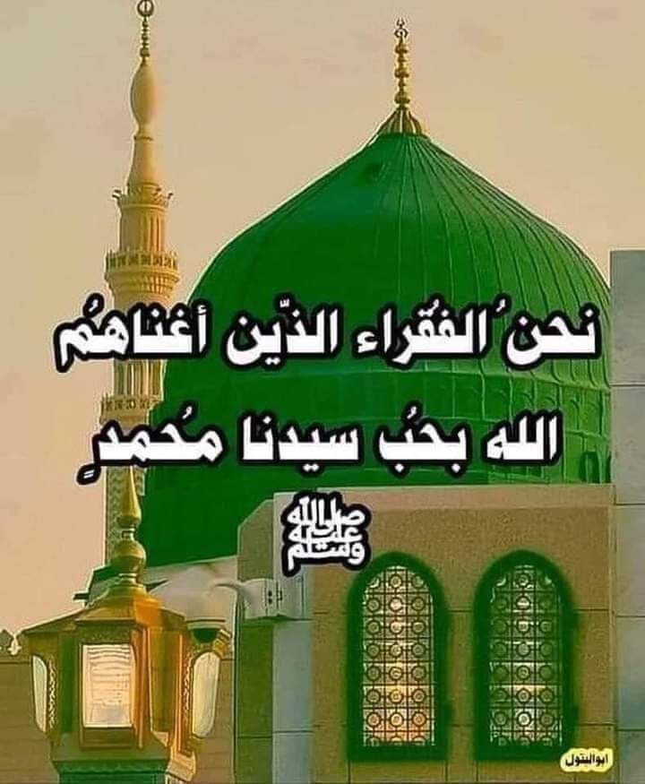 وانسُبْ إلى ذاتِهِ ما شِئتَ مِن شَرَفٍ
وَانْسُبْ إلى قَدْرِهِ ما شِئتَ منْ عِظَمِ
فإن فضلَ رســـــــــولِ اللهِ ليسَ لهُ
حَــــــــدٌّ فيُعْرِبَ عنه نــــــاطِقٌ بفَمِ💚
عليه أفضل الصلاة وأتم التسليم وعلى آله وصحبه أجمعين