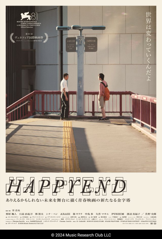 映画『HAPPYEND』

予備知識無しで観に行ったら、のっけから行松裸体で🤸
近い昔の青春も、近い未来の青春も、いずれも青春だった。

善き🥀✨

#HAPPYEND