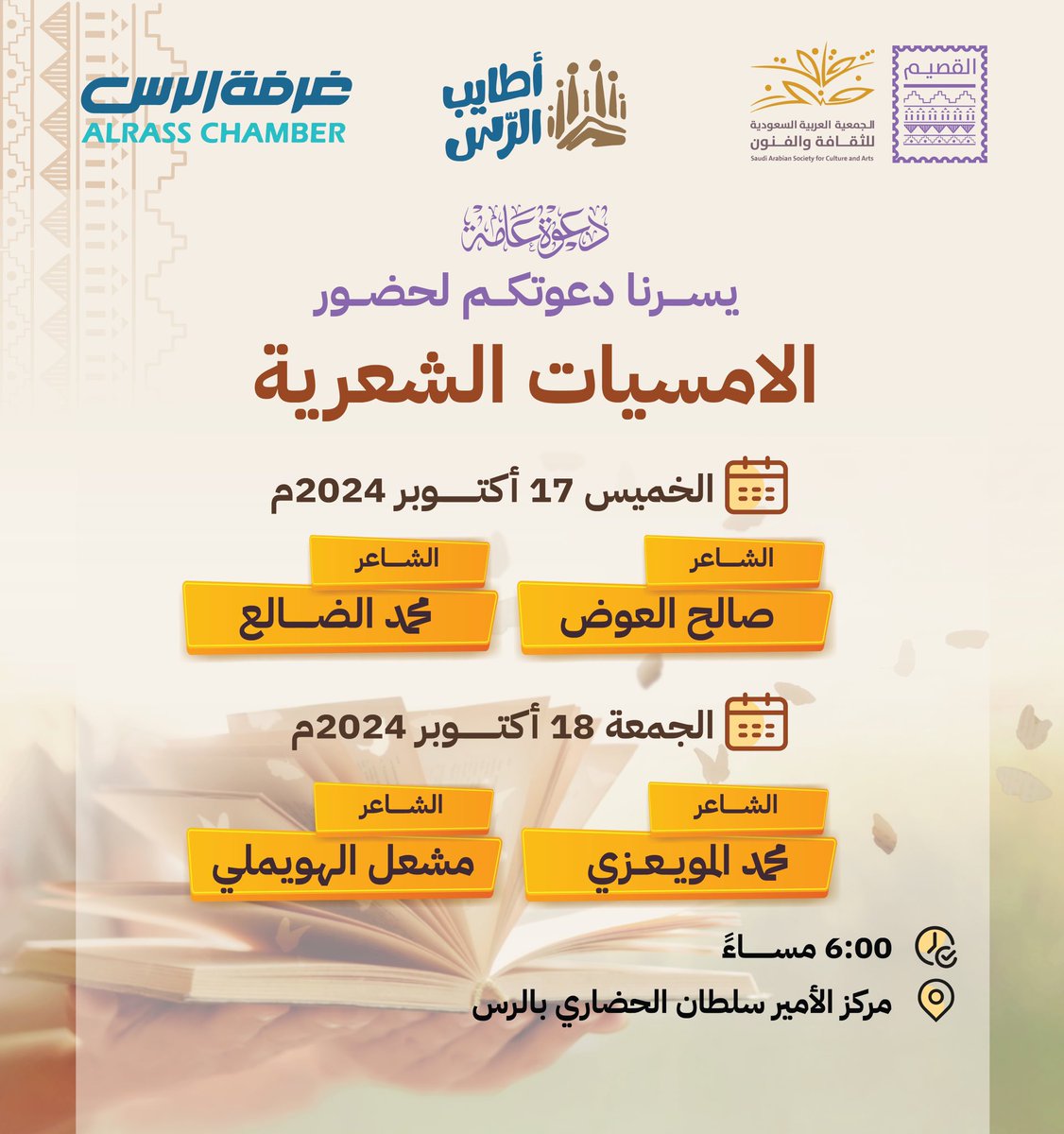 لمحبي الشعر والإبداع؛ نسعد بحضوركم #الأمسيات_الشعرية ✨ 

🎙️إدارة الأمسية للشاعر والإعلامي #بدر_العياضي <a href="/bdr2040/">بدر العياضي</a>

📅 18-17 أكتوبر 2024
⏱ 6:00 مساءً
📍 مركز الأمير سلطان الحضاري #الرس