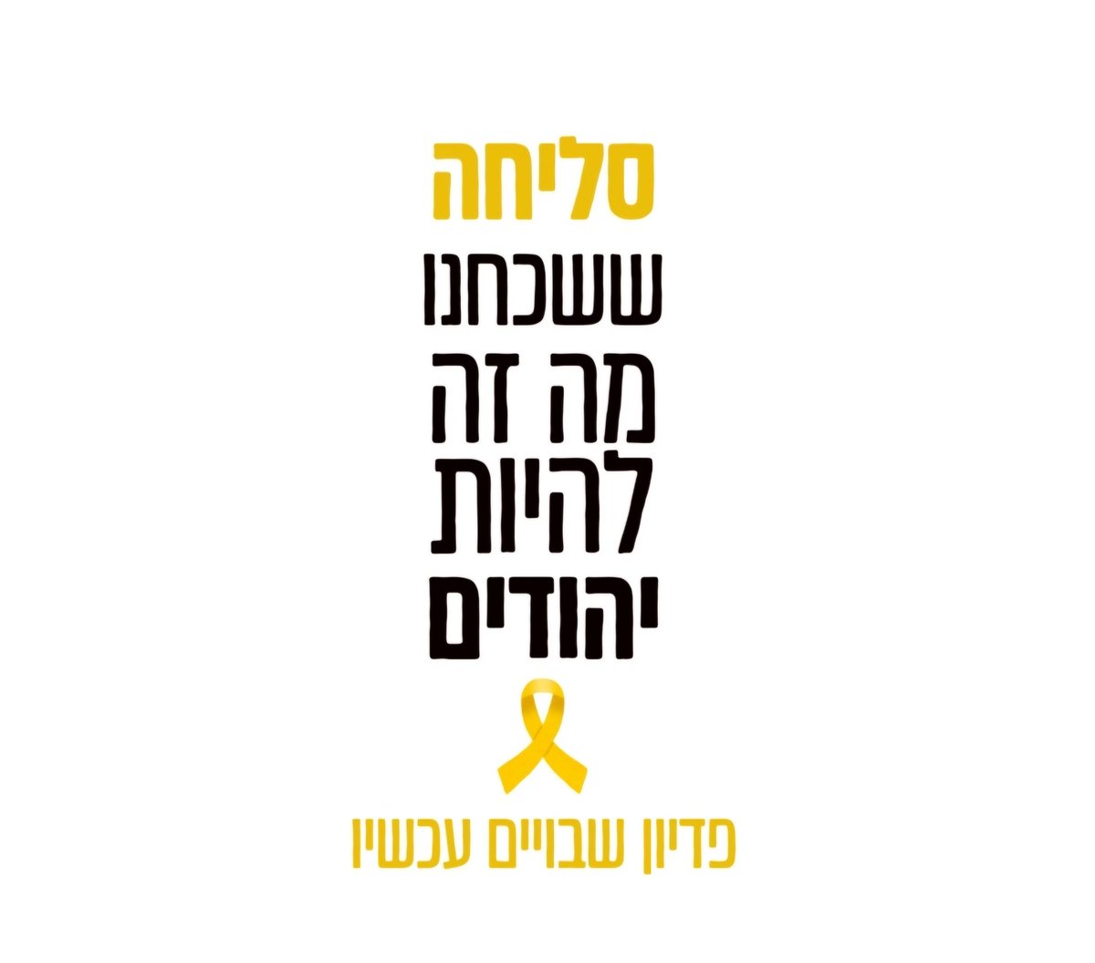 #סליחות_לשנה_באוקטובר
על חטא שחטאנו לפניך ביוהרה.
על חטא שחטאנו לפניך בפוזיציה.
על חטא שחטאנו לפניך בעבודה זרה.
על חטא שחטאנו לפניך בעצלנות.
על חטא שחטאנו לפניך בבינה מלאכותית.
על חטא שחטאנו לפניך בבמות ובשירים ובליטופים ובעצימת עיניים.
על חטא שחטאנו לפניך על ביזוי המפעל הציוני.