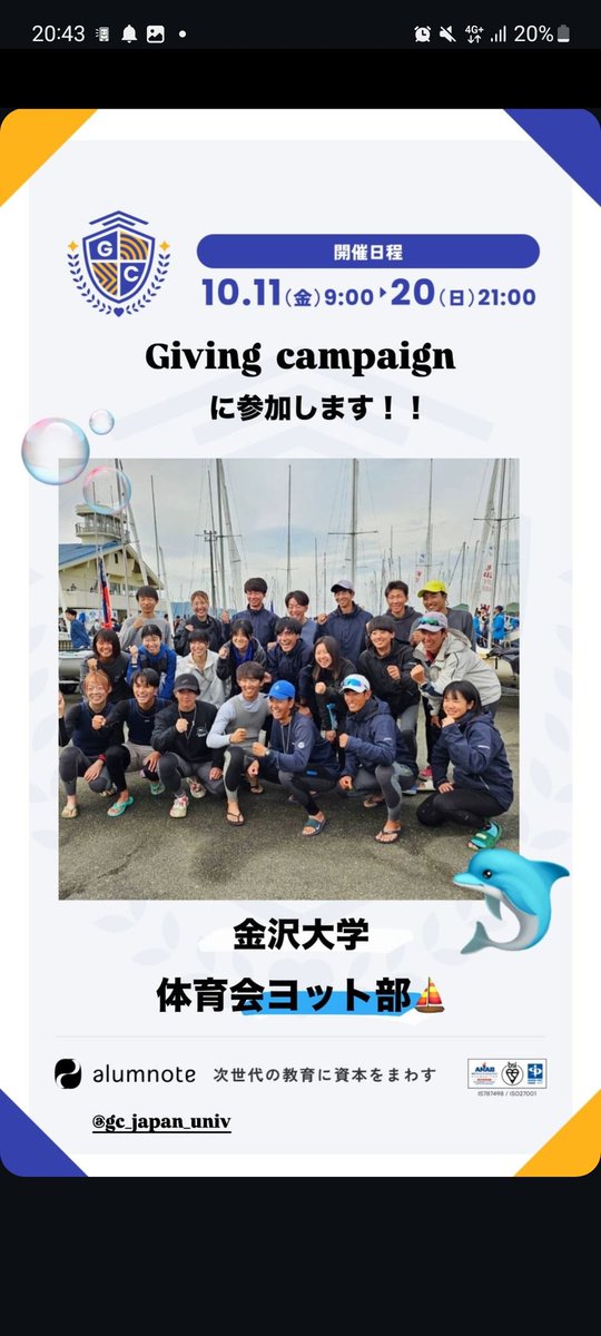 こんにちは！！
今年も#GivingCampaignに参加しています！

皆さん是非ヨット部に投票よろしくお願いします！！

↓投票はこちらから
kanazawa-u.2024.giving-campaign.jp/groups?id=85c8…

⚠️①投票可能なのは1大学につき1団体
②"ボート部"ではなく"ヨット部"
③SMS認証までやって投票完了