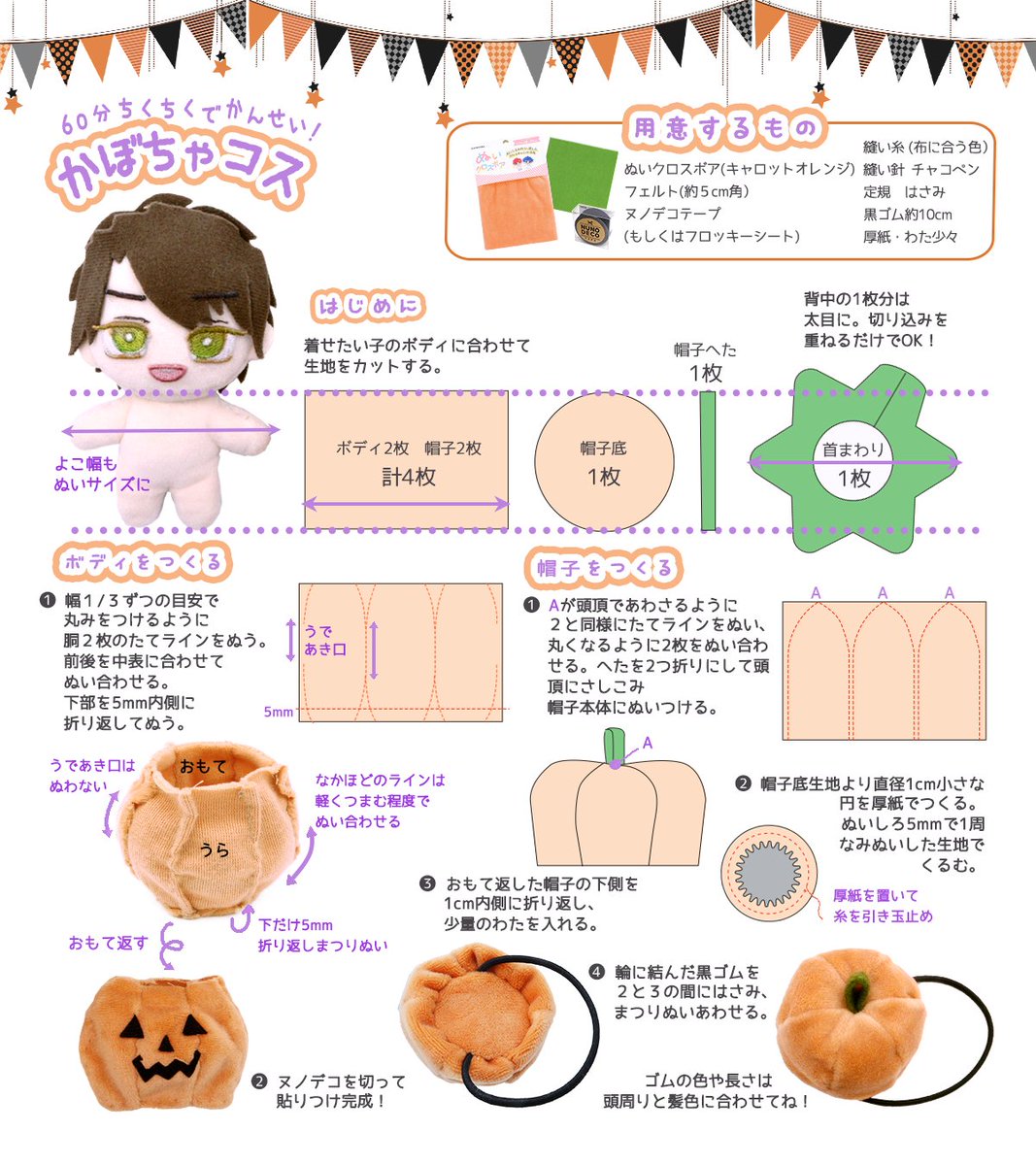 yuzawaya_ishow's tweet photo. 🦇#ユザワヤ 推し活課👻

うちの子サイズに手縫いでつくれる！
かんたんかぼちゃ衣装のレシピです🎃

お顔や細かいパーツは切って貼るだけのヌノデコテープが便利！
https://t.co/VHWsBvF9lw

#推し活 #ぬい活 https://t.co/vX0hYPOOAj