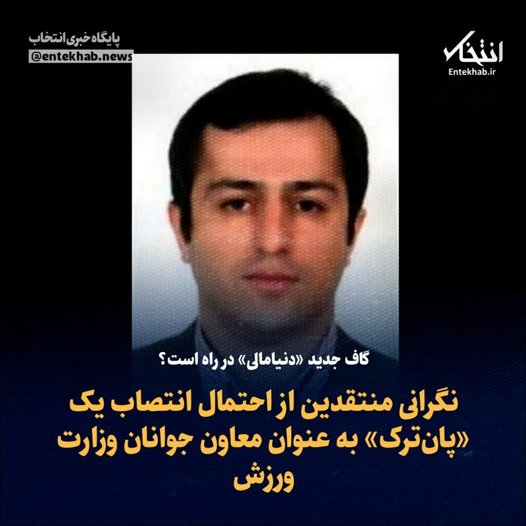 Entekhab_News's tweet image. گاف جدید «دنیامالی» در راه است؟

♦️ نگرانی منتقدین از احتمال انتصاب یک «پان‌ترک» به عنوان معاون جوانان وزارت ورزش

جزئیات در👇👇
entekhab.ir/003STg