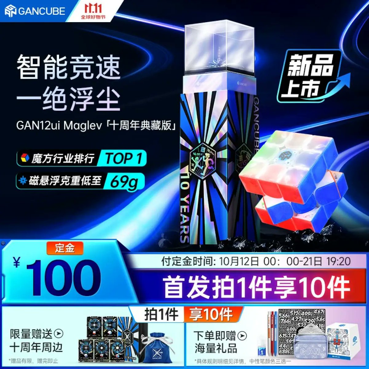 十周年纪念版Gan 356 i carry 2 预售价229元，十周年纪念版Gan 356 ME 预售价129元。十周年典藏版Gan 15 Maglev 预售价449元，十周年典藏版Gan 12 ui Maglev 预售价789元。