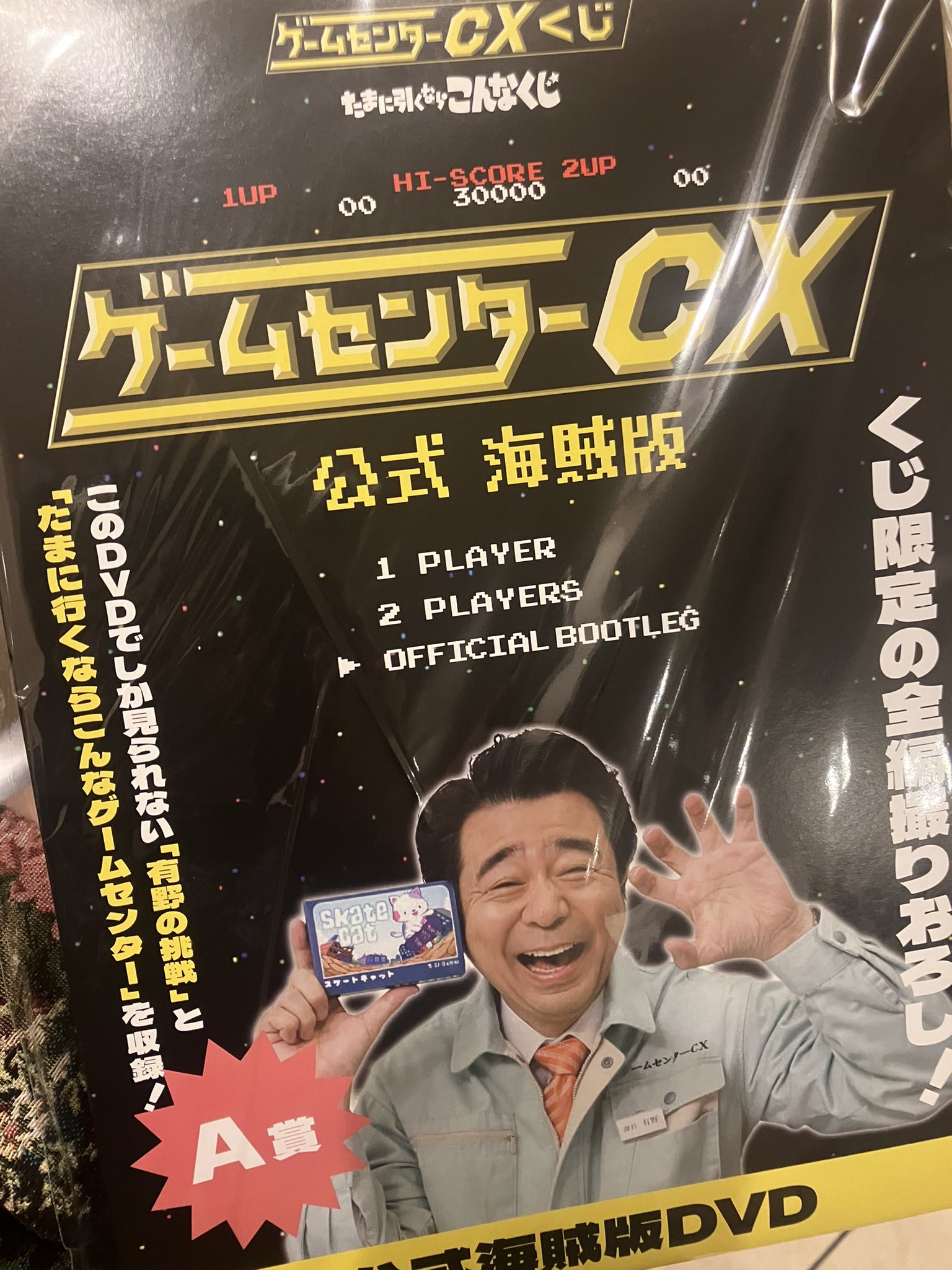 ゲームセンターCX くじ 公式海賊版　DVD A賞　② 最高 値下げ【ゲームセンターCX】たまに引くならこんなくじ 公式
