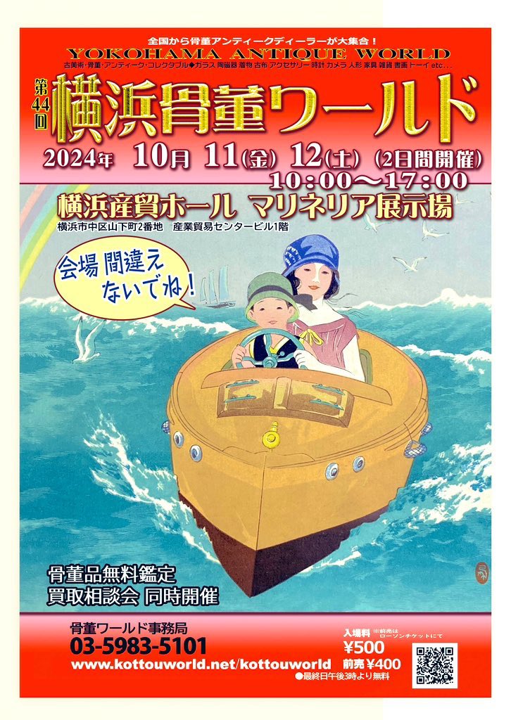 横浜骨董ワールド】2024年10月11(金).12(土) @横浜産貿ホール 横浜骨董ワールド】2024年10月11(金).12(土) @横浜産貿ホール