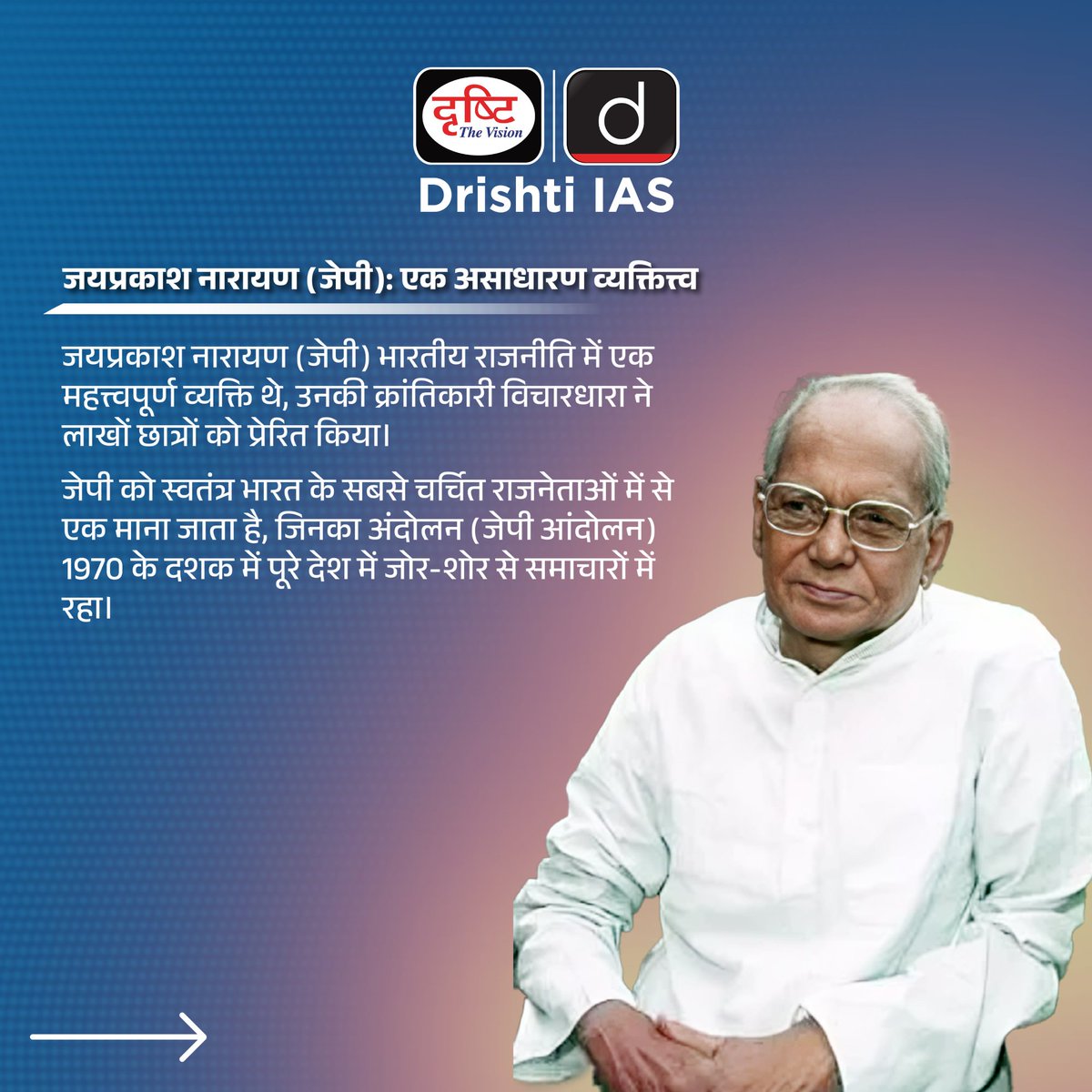 drishtiias's tweet image. जयप्रकाश नारायण (जेपी)...
.
#JayPrakashNarayan #JP #History #Remember #BirthAnniversary #DrishtiIAS #DrishtiPCS