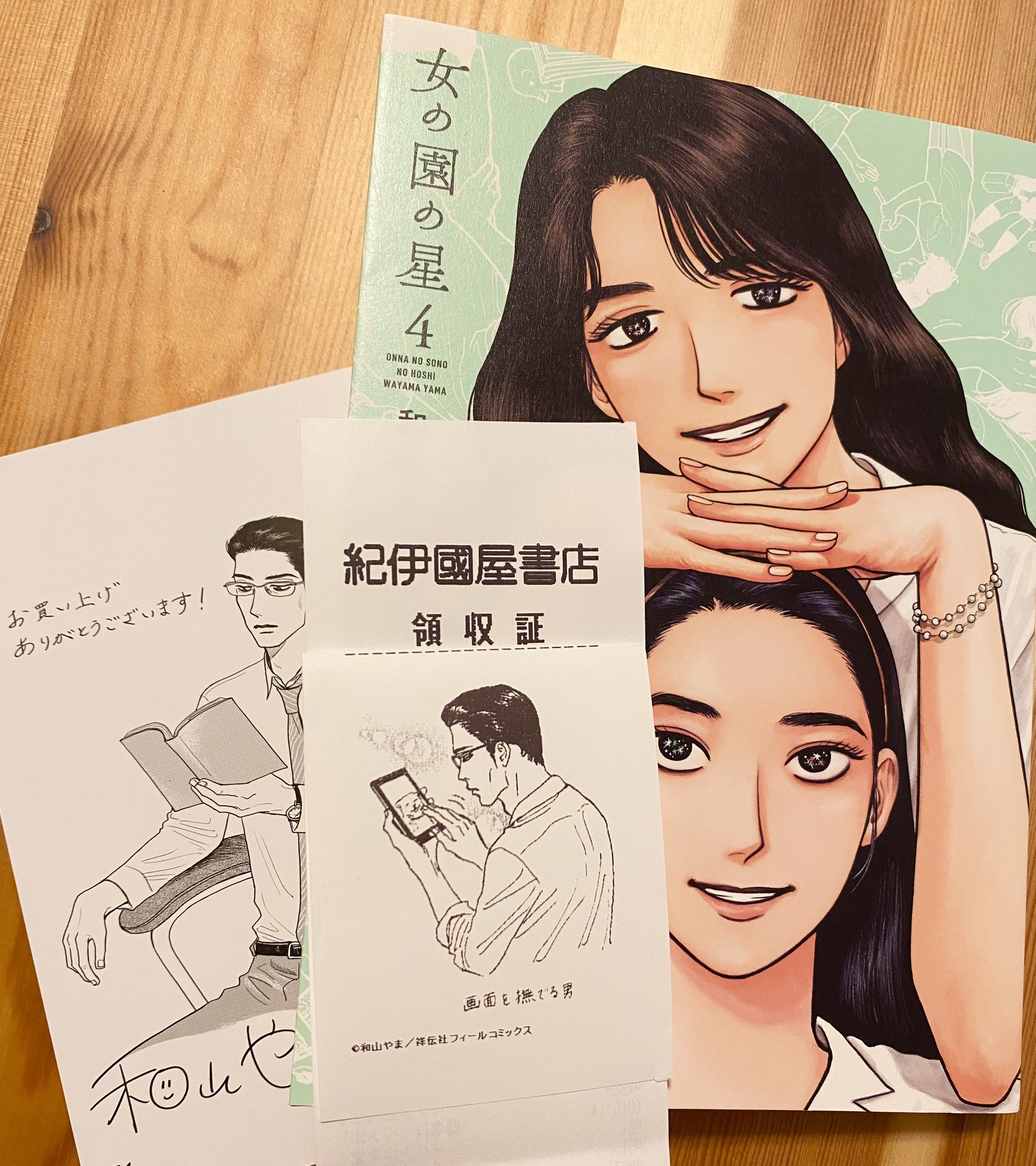 女の園の星 4 和山やま 直筆サイン本 シュリンク未開封品 Amazon.co.jp: 女の園の星 4 特装版 (フィールコミックス) : 和