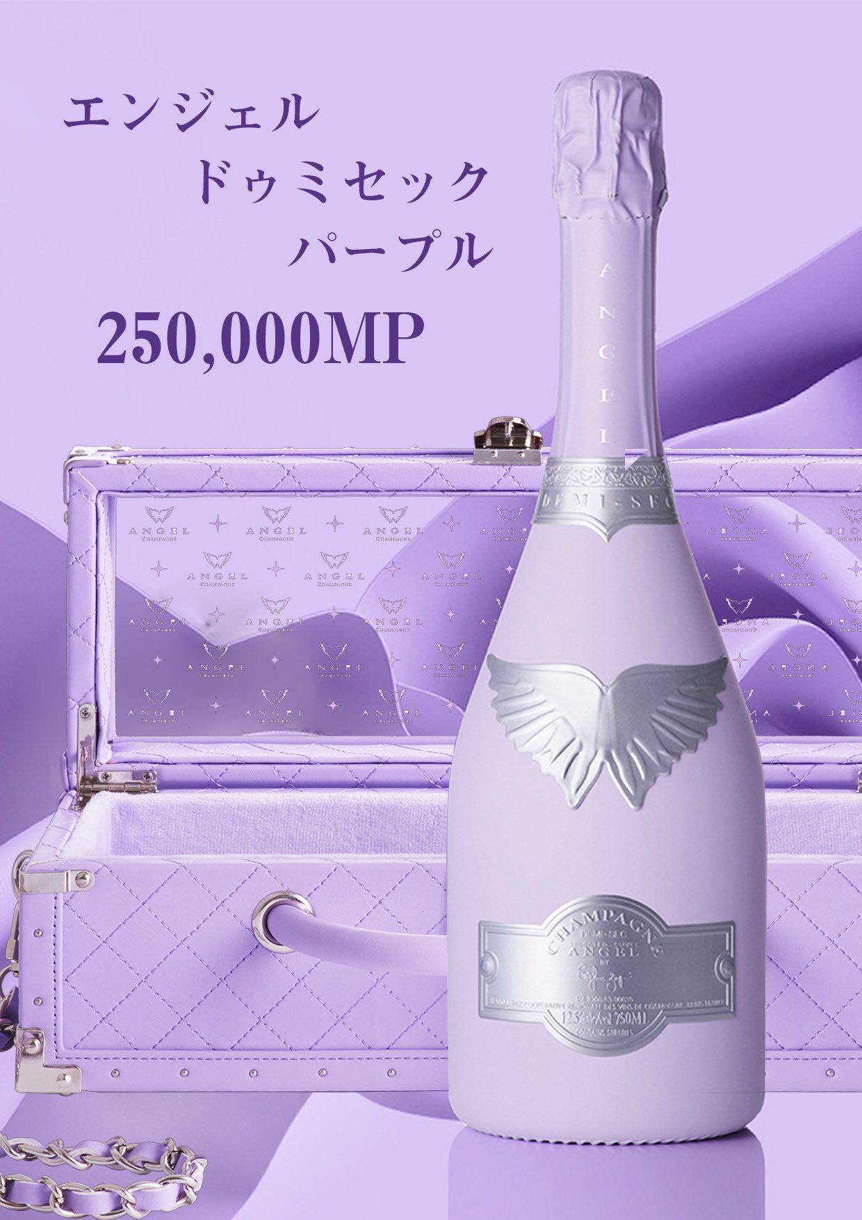 ANGEL ドゥミセック パープル 2024 レザー ANGEL CHAMPAGNE