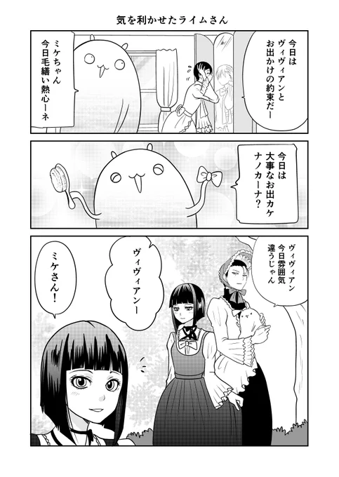 異世界に行ったら謎の生物に可愛がられた話 50話⑥
ミケとヴィヴィアン
#異世界に行ったら謎の生物に可愛がられた話 
