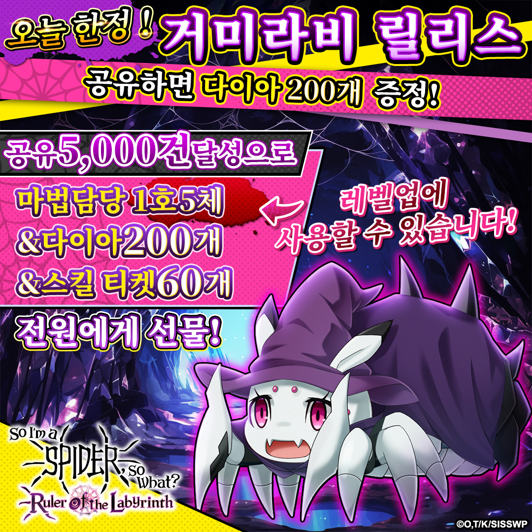 #거미입니다만 첫 웹 게임
거미라비 서비스 개시 기념 캠페인 ✨
미션 클리어로
마법 담당 1호 5체🕷🕷🕷🕷🕷
기간 한정으로
총 15만원 상당의 아이템 증정🎁

▼지금 바로 플레이
s.g123.jp/7ahtz4wl

거미라비의 감상을 써주세요✏
#蜘蛛ですが