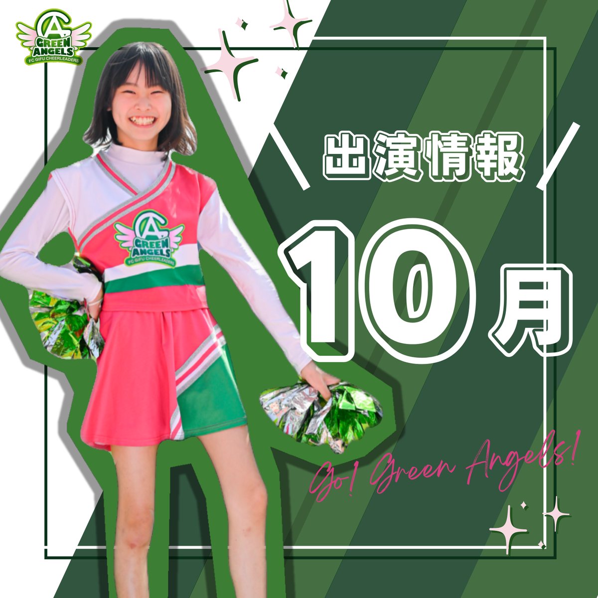 10月の出演情報

【12日（土）／7クラス】
笠松けいば秋祭り
（笠松競馬場）

【13日（日）／3クラス】
長良西スポーツフェスティバル
（長良中学校）

【26日（土）／3クラス】
FC岐阜／ホームゲームFC今治戦
（岐阜メモリアルセンター）

【27日（日）／3クラス】
東海祭2024
（東海学院大学）