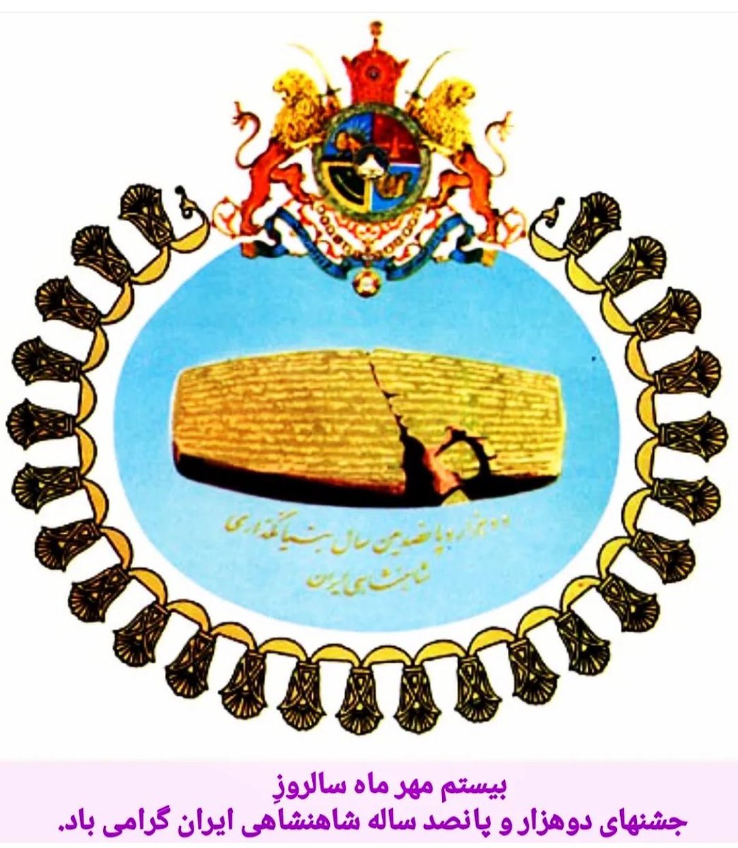 majid_ranjbaran's tweet photo. بیستم مهرماه سالروز جشنهای ۲۵۰۰ ساله بر همه میهنپرستان خجسته باد.

#تداوم_شاهنشاهی_پهلوی
#جاویدشاه
  #KingRezaPahlavi https://t.co/xlQ3Ohu2JL