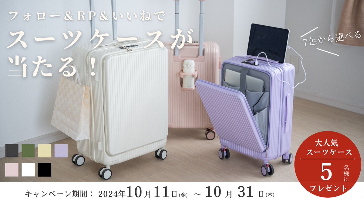 お待たせしました〜  
ヒカリプレゼント抽選企画　10月 

＼前々回大好評のスーツケース／  
💡スマホ置き💡USB充電ポート💡カップホルダー💡超軽量ストッパー付きキャスター💡  

参加方法 
①<a href="/Hikari_sei_sub/">ヒカリ✨お得なクーポン配信垢</a>をフォロー   
②この投稿をいいね＆リポスト 
③抽選で5名様に当たる！