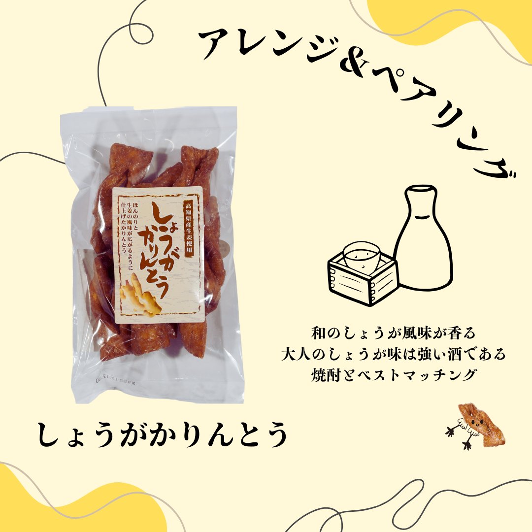 seikamiyamoto's tweet photo. 🫚 #しょうがかりんとう 🫚
下記のリンクからご購入いただけます💁🏻‍♀️🛍
https://t.co/6APVgifzJR

【アレンジ&amp;ペアリング】
和のしょうが風味が香る大人のしょうが味は、
強いお酒である焼酎とベストマッチング🍶

#製菓宮本 #かりんとう #広島 #尾道 
#花林糖 #karinto https://t.co/RiHy5PlOHA
