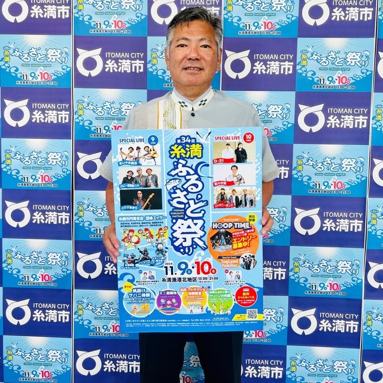 itoman_furusato's tweet photo. 本日はこの方！
糸満ふるさと祭り実行委員会のリーダー、當銘 真栄 糸満市長です！
急な写真の依頼にも快くご対応いただきました。
「楽しい企画たくさんご用意してますので、ぜひご来場くださ～い！」とのことです＾＾
祭り開催まであと・・29日！

#糸満市 #祭り #糸満ふるさと祭り #花火 #エイサー https://t.co/sy4gWBSxJB