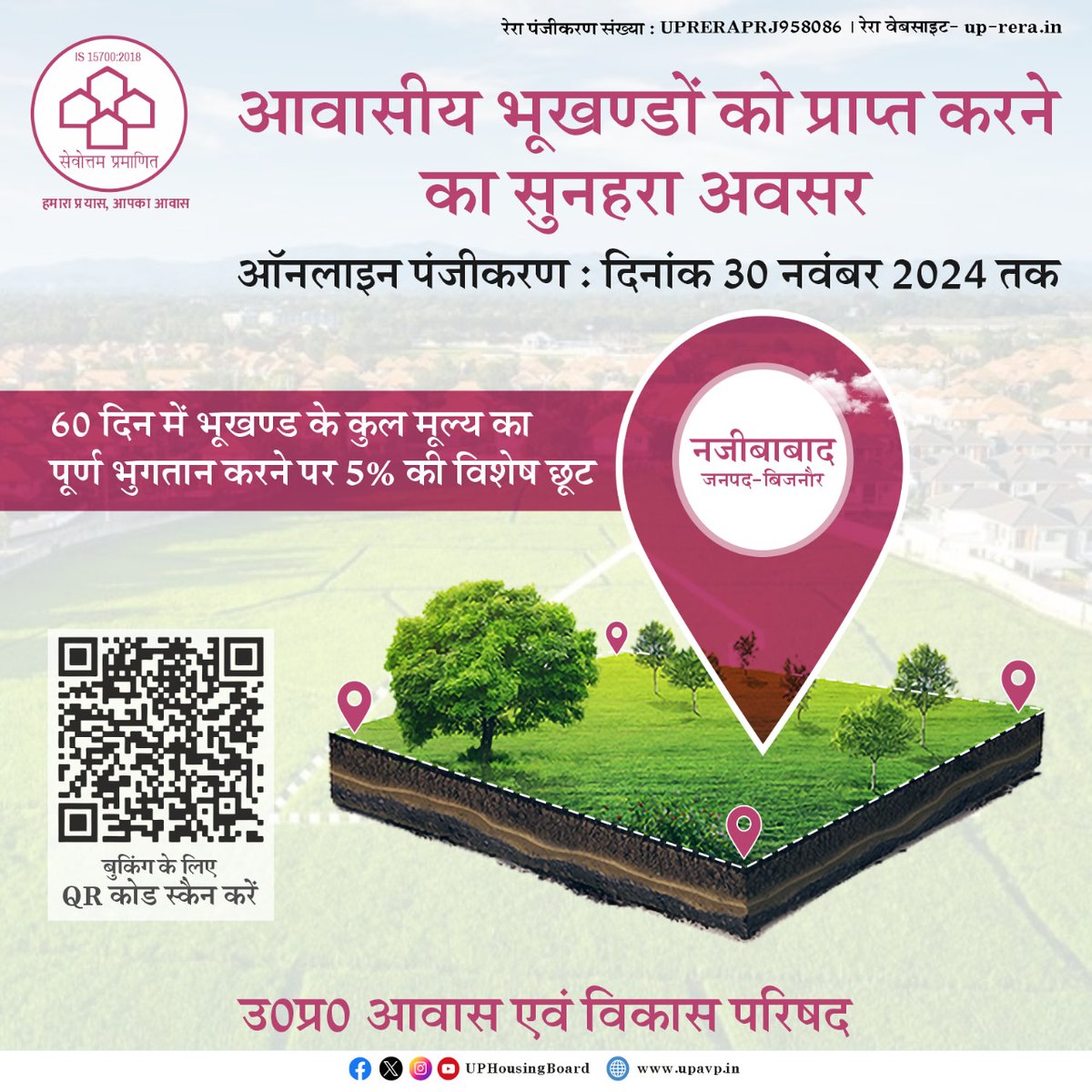 नवरात्रि के शुभ अवसर पर उत्तर प्रदेश आवास एवं विकास परिषद लाया है नजीबाबाद में आवासीय भूखण्ड। 

📢 कोटद्वार रोड, नजीबाबाद, बिजनौर में स्थित आवासीय भूखण्ड के लिए ऑनलाइन पंजीकरण 03 अक्टूबर से 30 नवंबर 2024 तक खुला है।

👉 विशेष ऑफर:
60 दिन में पूर्ण भुगतान पर 5% की छूट

👉 संपर्क