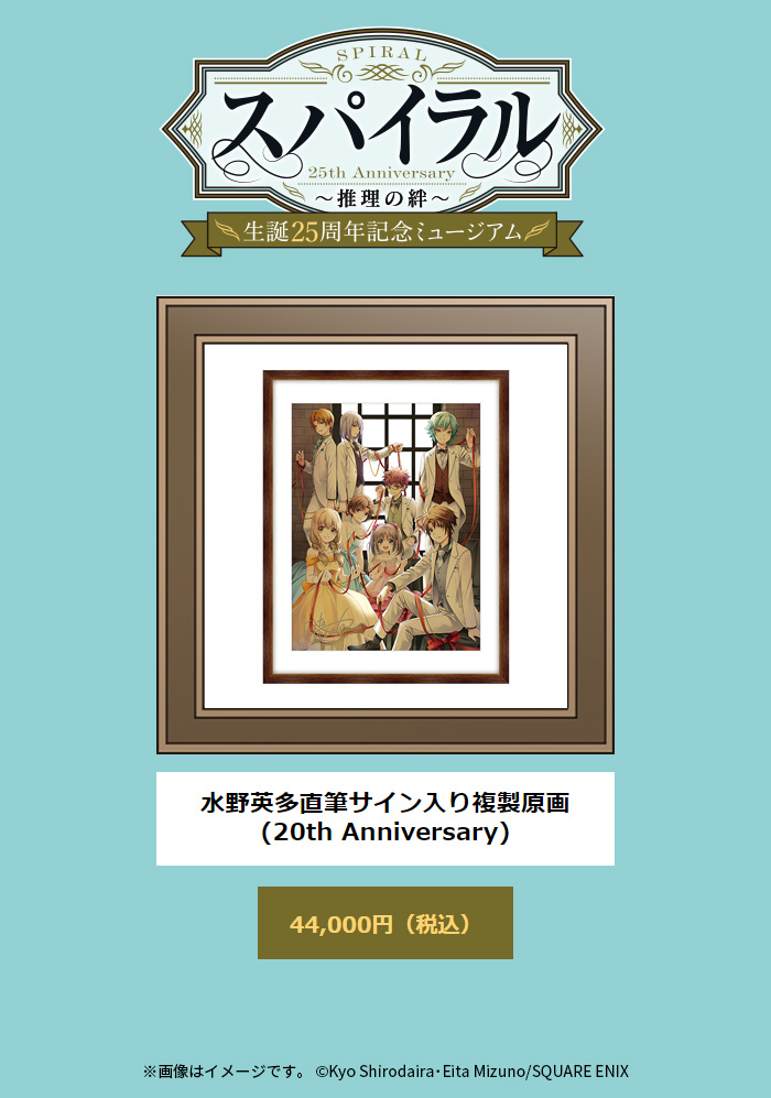 水野英多直筆サイン入り複製原画(20th Anniversary)
