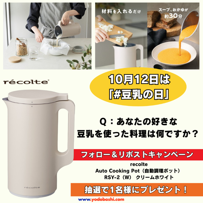 récolte オートクッキングポット RSY-2 クリームホワイト ノベルティ付き】レコルト 自動調理ポット ／ クリームホワイト