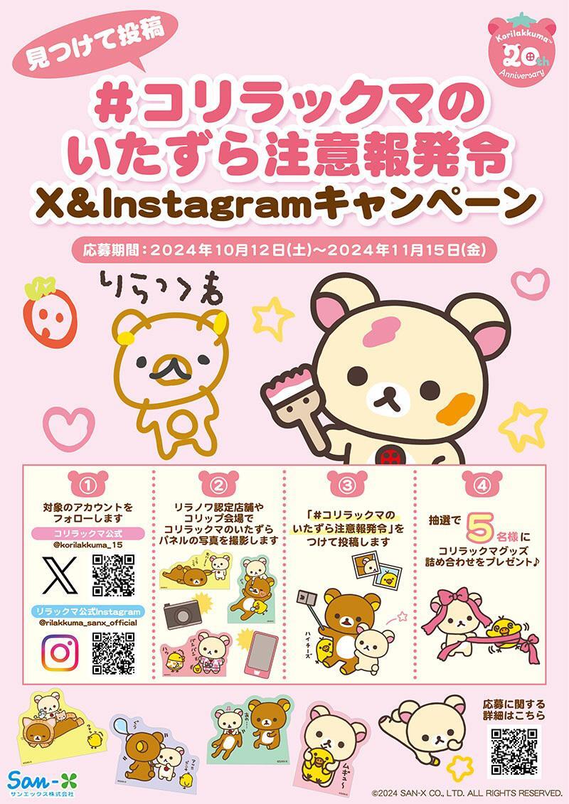 コリラックマのいたずら注意報発令！ 探してね♪キャンペーン