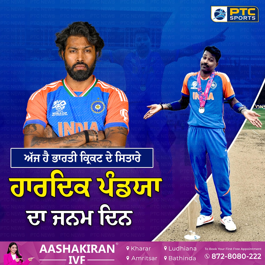 ptcnews's tweet photo. ਅੱਜ ਹੈ ਹਾਰਦਿਕ ਪੰਡਯਾ ਦਾ ਜਨਮਦਿਨ
#PTCNews #hardikpandya #TeamIndia #IndianAllrounder https://t.co/eNlmdXpRC6