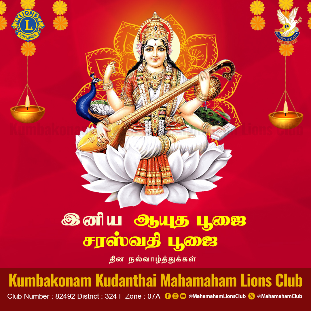 MahamahamClub's tweet photo. 🌸�� Ayudha Pooja &amp; Saraswathi Pooja Greetings! 🔱🌸

From all of us at Kumbakonam Kudanthai Mahamaham Lions Club, we wish you and your family a blessed and prosperous Ayudha Pooja and Saraswathi Pooja. 🛠️✨📖

#AyudhaPooja #SaraswathiPooja #FestiveWishes #KumbakonamLions https://t.co/jOGHoVutVe