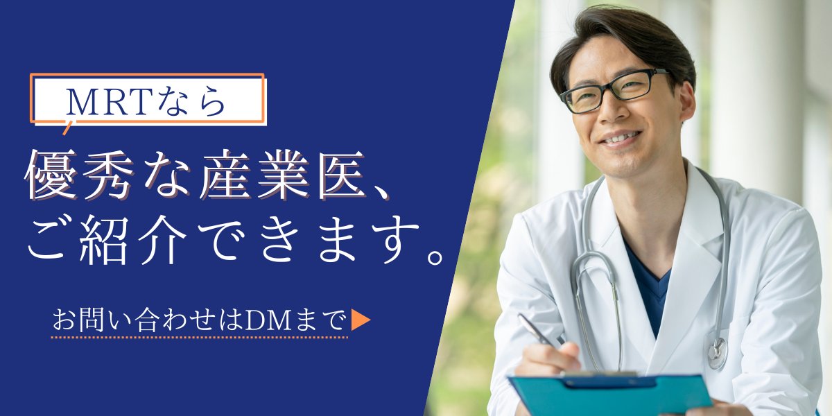 Omamon_MRT's tweet photo. 従業員規模に関係なく全事業所に「ストレスチェック」を義務付ける法改正が予定されるなど、企業にとって「従業員の健康管理」がより重要度を増しています

【従業員の健康管理の専門家＝産業医】をお探しの企業さま、弊社で専属・嘱託いずれも紹介可能ですので、ぜひＤＭからご連絡ください

#産業医 https://t.co/SQYrLRG4tz