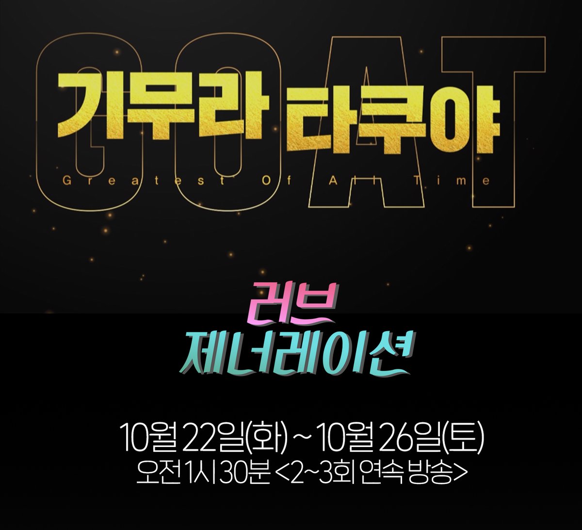 [채널J] GOAT ㅎrㄷr..☆ 기무라 타쿠야 드라마 특집! Aㅏ... GOAT하다.. 다소GOAT. #채널J #일드 #기무라타쿠야 #롱베케이션 #러브제너레이션 #엔진 #굿럭...