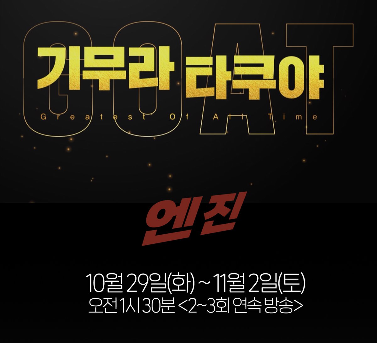 [채널J] GOAT ㅎrㄷr..☆ 기무라 타쿠야 드라마 특집! Aㅏ... GOAT하다.. 다소GOAT. #채널J #일드 #기무라타쿠야 #롱베케이션 #러브제너레이션 #엔진 #굿럭...