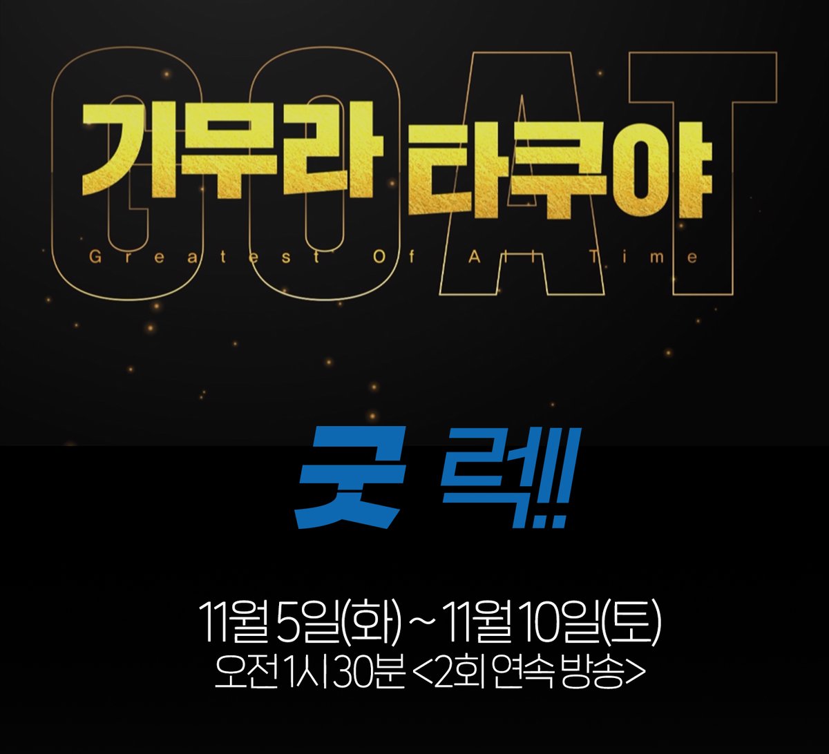 [채널J] GOAT ㅎrㄷr..☆ 기무라 타쿠야 드라마 특집! Aㅏ... GOAT하다.. 다소GOAT. #채널J #일드 #기무라타쿠야 #롱베케이션 #러브제너레이션 #엔진 #굿럭...