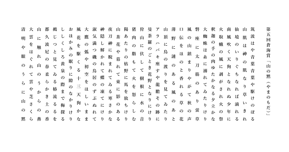このたび、第五回蒼海賞を受賞しました。

受賞を記念して俳句同人リブラのメンバーが作品評を書いてくれました。一万字を超える大作です。僕も、最後に「自分のためだけに詠み続けたい」ということを書きました。ぜひお読みください。

リブラnoteでPDF&amp;全文よめます！
note.com/libra819/n/ne9…