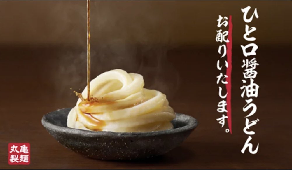 sappy_blog's tweet photo. 10/16,10/17は丸亀うどんで、ひと口醤油うどんが無料提供されるの嬉しい☺️ https://t.co/rHm4tOcvYQ