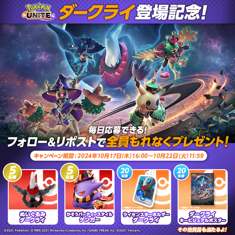 ポケモンユナイト公式 (@poke_unite_jp) on Twitter photo /
#ダークライ参戦記念 キャンペーン【2日目】
\
ポケモンのグッズやホロウェアがその場で当たるチャンス🎁
参加方法
①<a href="/poke_unite_jp/">ポケモンユナイト公式</a> をフォロー
②この投稿をリポスト
③リンクから結果を確認
bbf.shuttlerock.com/unitedarkrai2/…
⏰10月19日11:59まで
#ポケモンユナイト /
#ダークライ参戦記念 キャンペーン【2日目】
\
ポケモンのグッズやホロウェアがその場で当たるチャンス🎁
参加方法
①<a href="/poke_unite_jp/">ポケモンユナイト公式</a> をフォロー
②この投稿をリポスト
③リンクから結果を確認
bbf.shuttlerock.com/unitedarkrai2/…
⏰10月19日11:59まで
#ポケモンユナイト