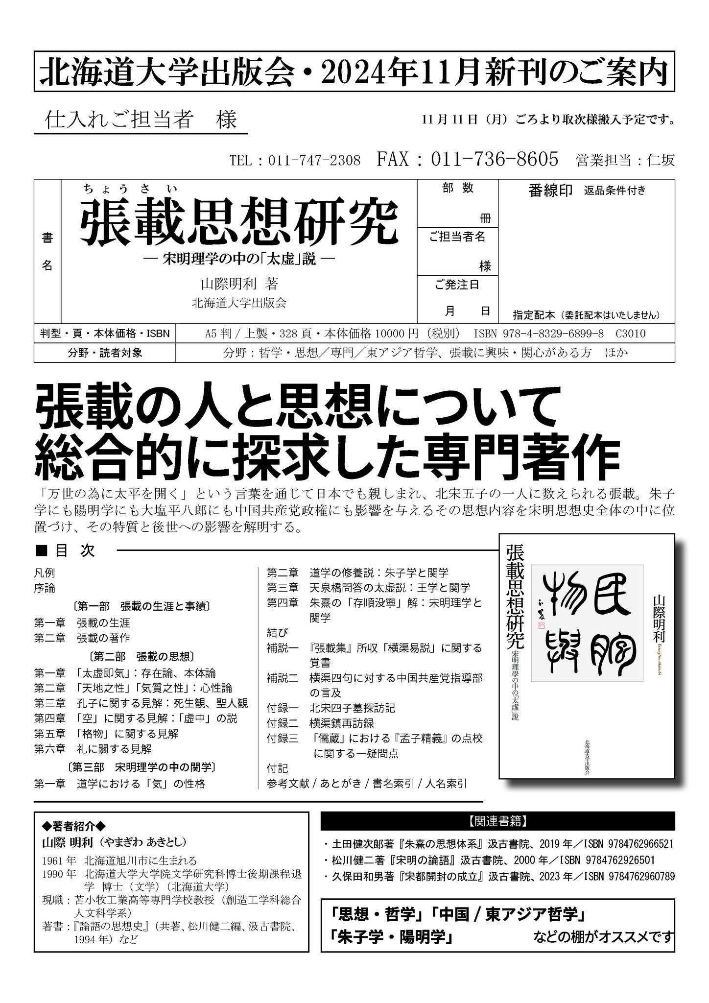 張載思想研究 宋明理學の中の「太虚」説/北海道大学出版会/山際明利（単行本） 日本の古本屋 / 『張載思想研究 ― 宋明理学の中の「太虚」説』