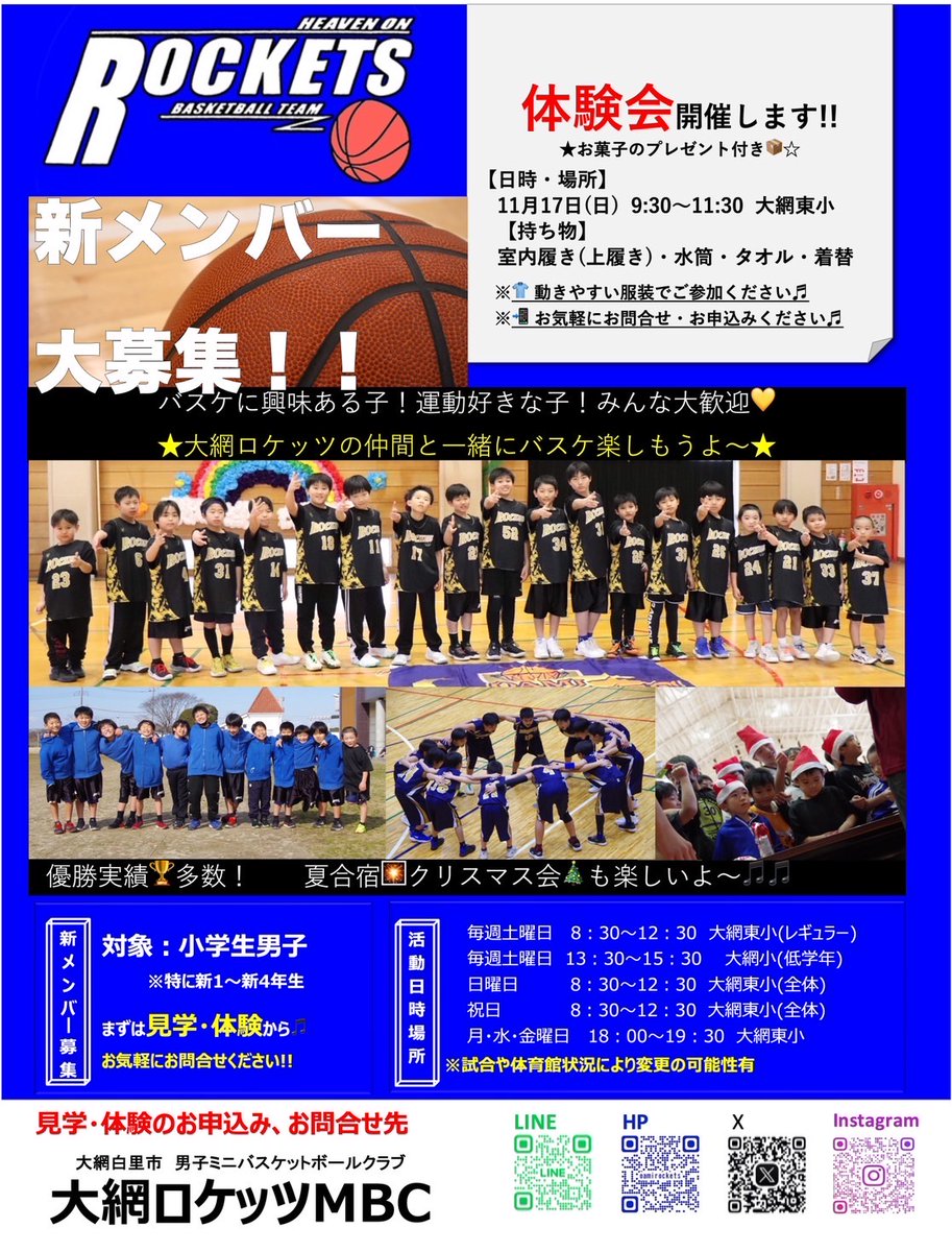 11月17日（日）体験会を行います🏀
バスケに興味ある子集まれ！！
たくさんのお越しをお待ちしております🙇
#大網ロケッツ #部員募集 #山武郡市 #大網白里市 #ﾐﾆﾊﾞｽ
#習い事 #グラブチーム #楽しい #勝利
