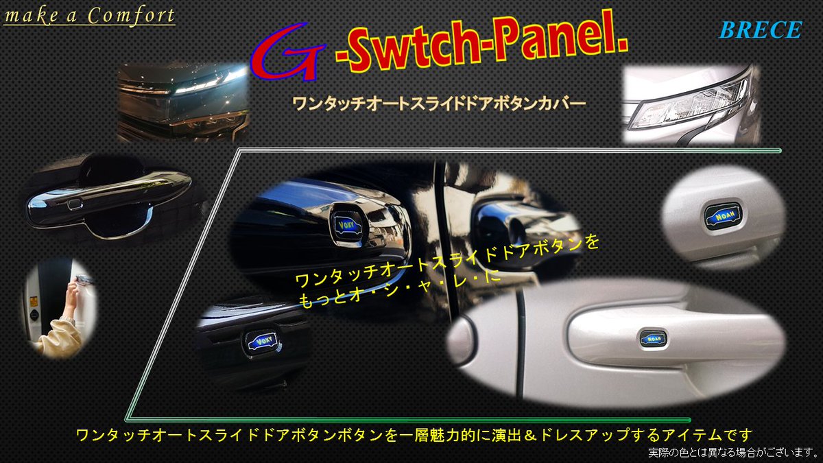 BRECE2006's tweet photo. オンラインショップ
お買い上げくださいまして、大変ありがとうごさいました。
G-Switch-Panel.
ワンタッチオートスライドドア
ボタンカバーパネル
オンラインショップ
https://t.co/D5xYp57jxb
期間限定販売品
#新型ヴォクシー #新型ノア #カー用品 #車用品 #voxy90 #noah90 #オンラインショップ https://t.co/SuU5BXFNxz