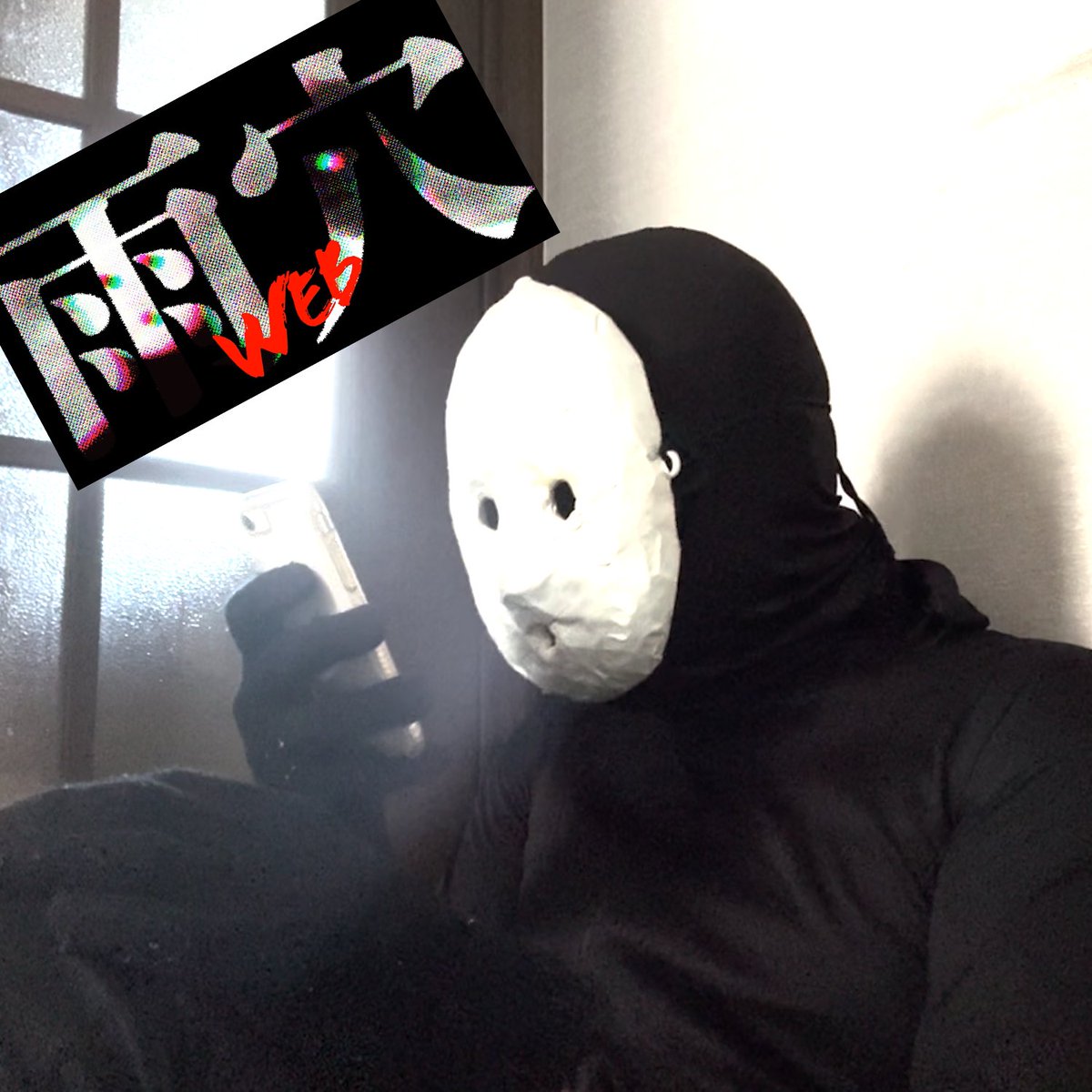 雨穴WEB』はじまりました