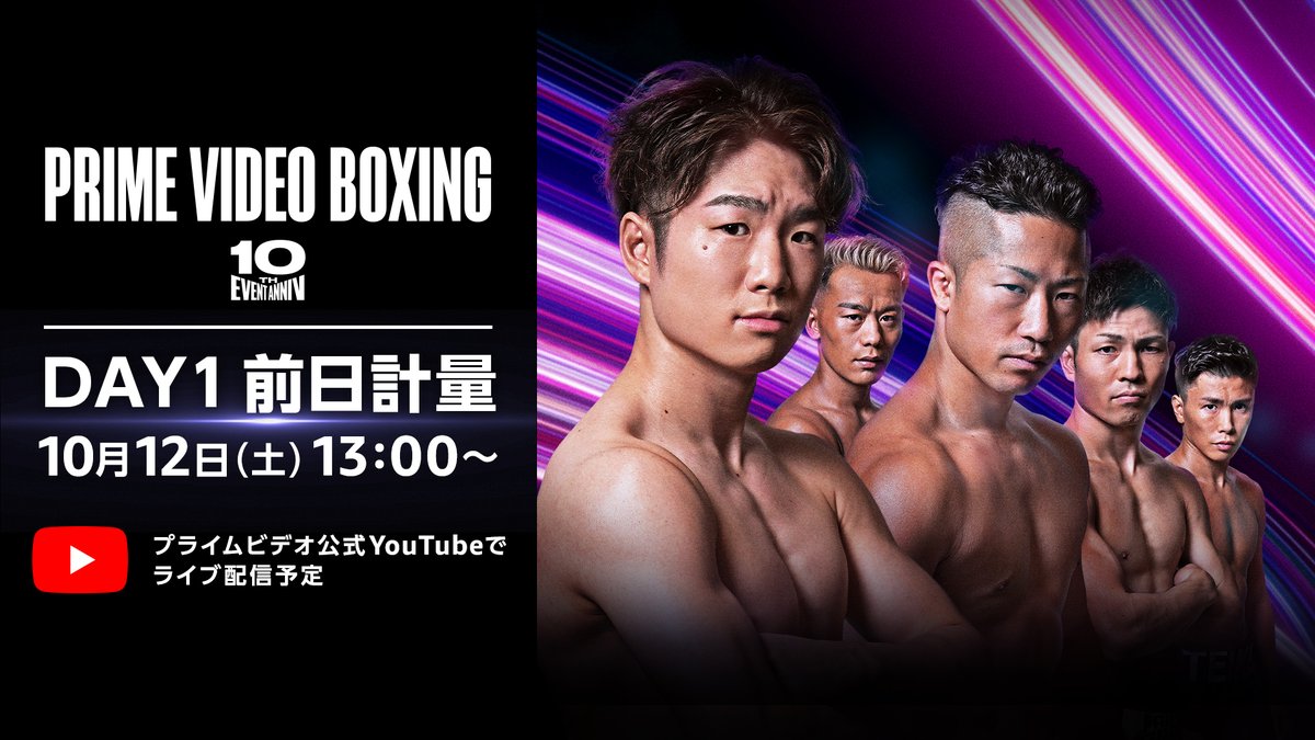 PrimeVideo_JP's tweet image. ／
『Prime Video Boxing 10』Day1
前日計量ライブ配信決定！
＼

世界タイトルマッチに臨む
井上拓真選手、寺地拳四朗選手、ユーリ阿久井政悟選手、岩田翔吉選手、堤聖也選手。

彼らが磨き上げた、心と体のコンディションをチェック！

明日13:00～
プライムビデオ公式YouTubeでライブ配信予定！…