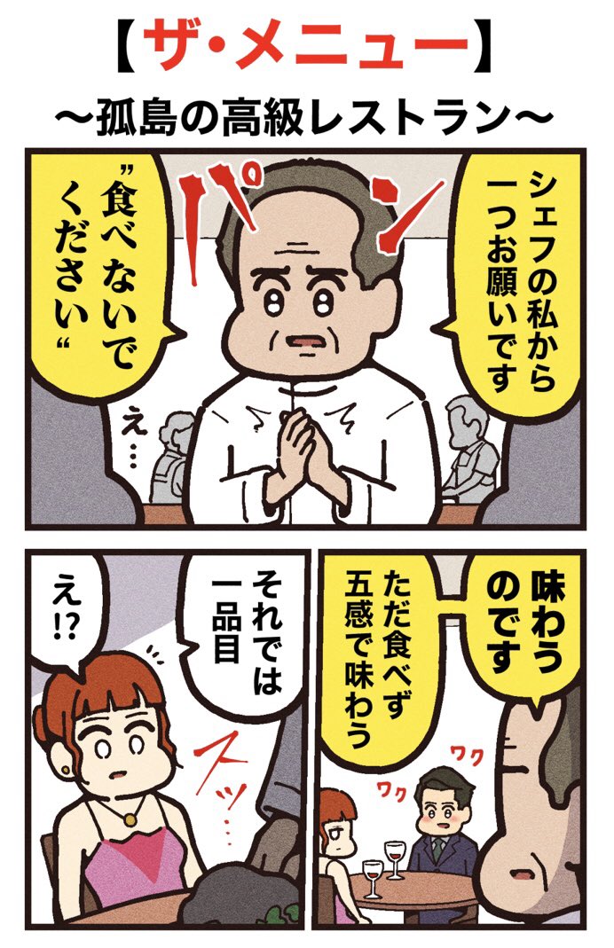 映画紹介マンガ
【ザ・メニュー】 
