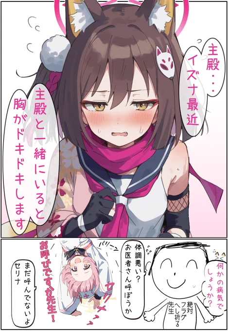 ドキドキイズナとフラグへし折り先生 